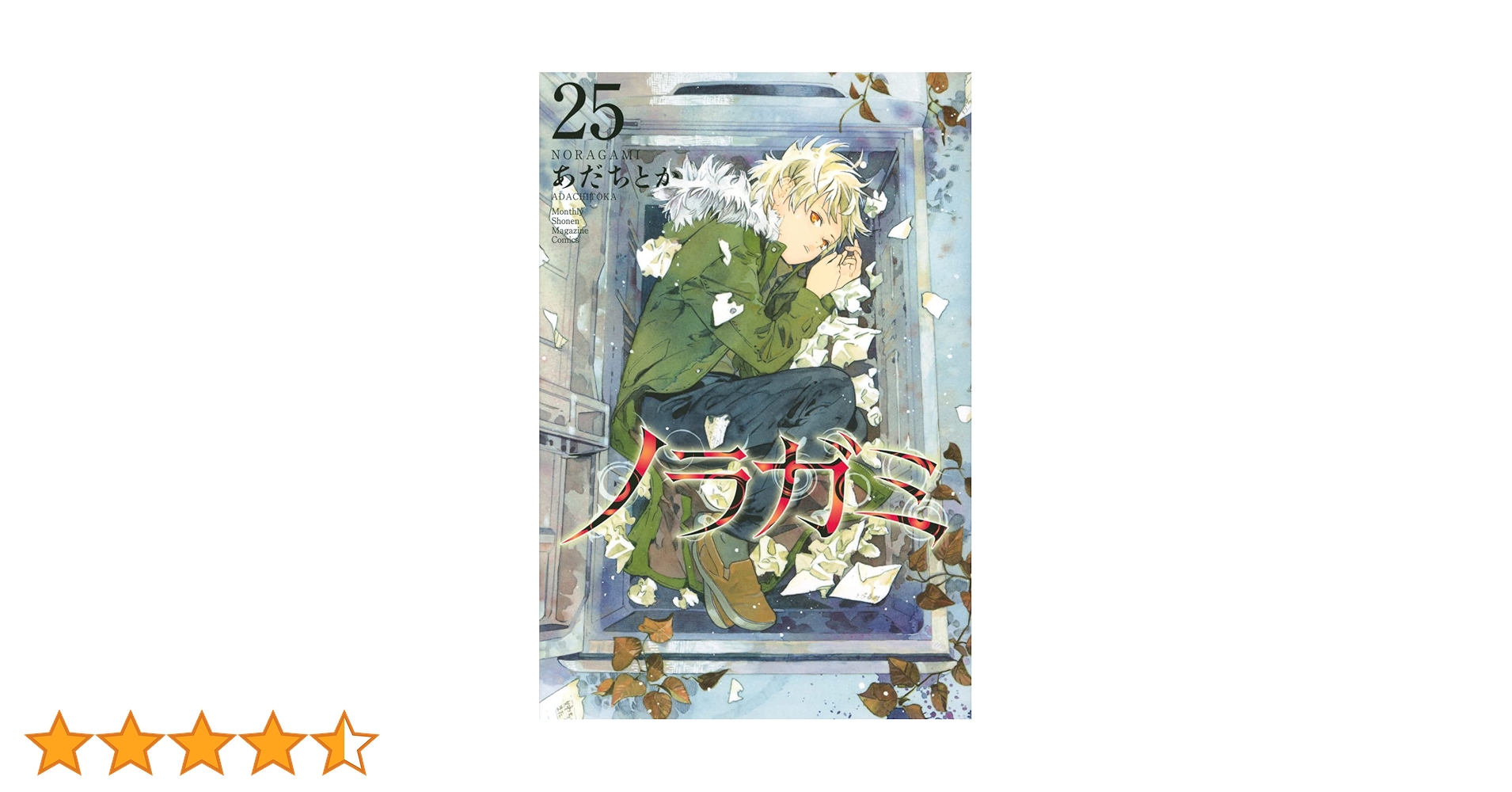 Amazon.co.jp: ノラガミ(25) (月刊少年マガジンKC) : あだち